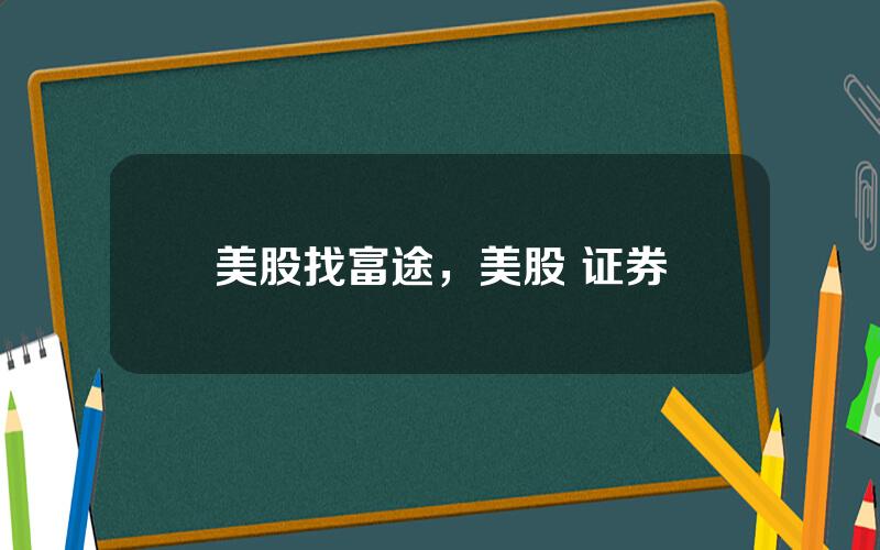 美股找富途，美股 证券